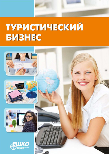 

Туристический бизнес 966-7019-76-4