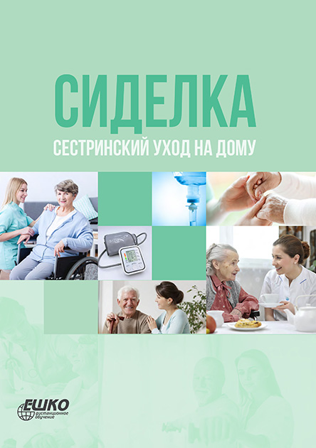 

Сиделка: сестринский уход на дому 978-966-367-711-8