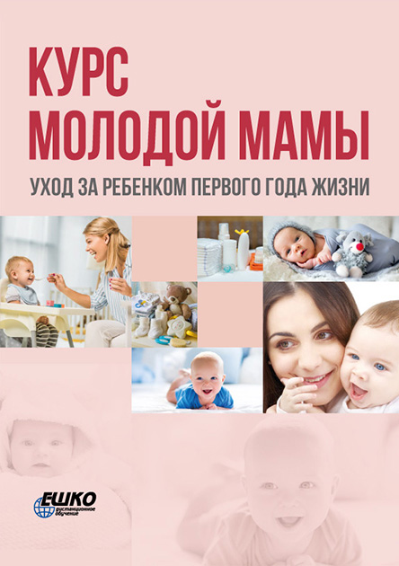 

Курс молодої мами: догляд за дитиною 1-го року життя 978-966-367-715-6