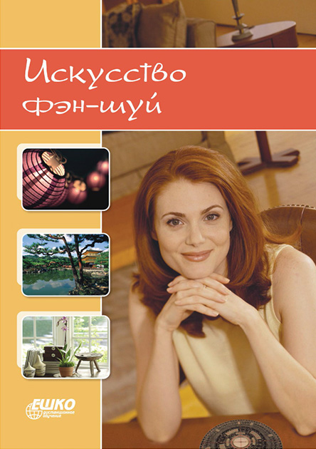 

Искусство фэн-шуй 966-7019-94-2