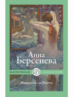 

Женщины да Винчи (4318930)