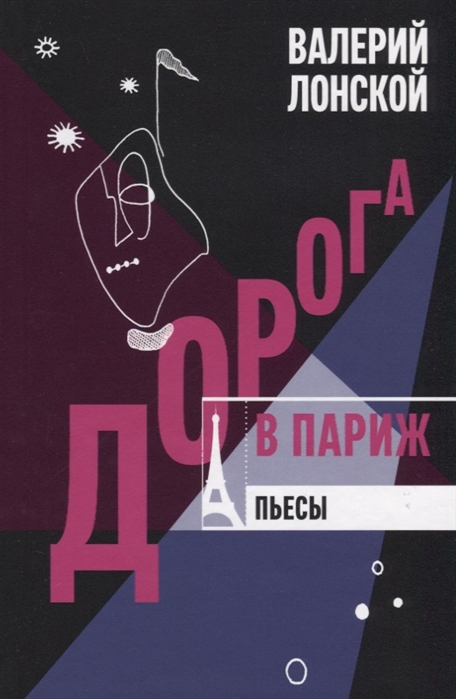 

Дорога в Париж. Пьесы