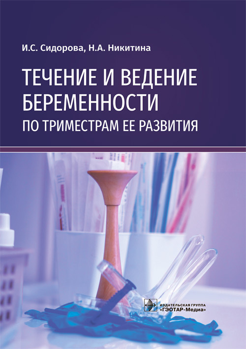 

Течение и ведение беременности по триместрам ее развития
