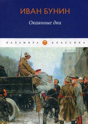 

Окаянные дни (4262439)