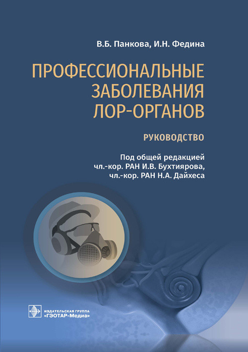 

Профессиональные заболевания ЛОР-органов