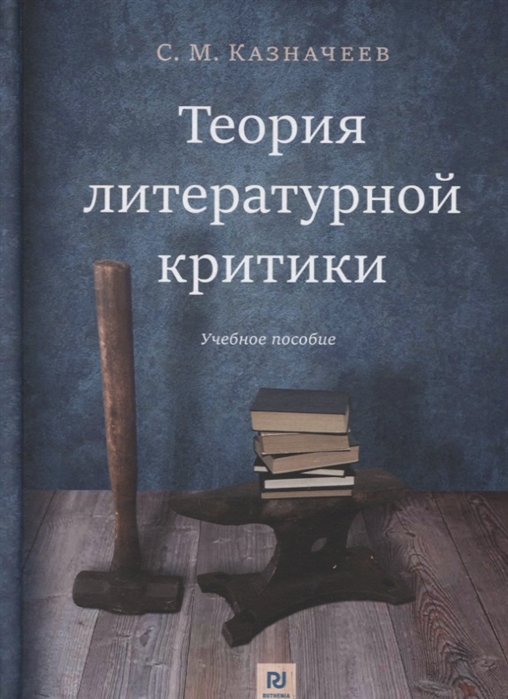 

Теория литературной критики: Учебное пособие