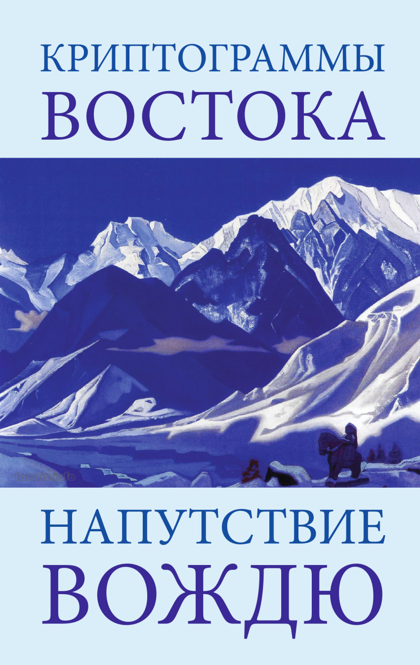 

Криптограммы Востока. Напутствие вождю (1622519)