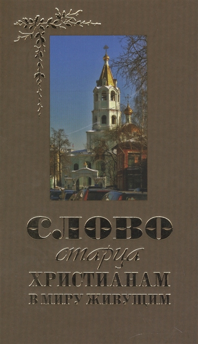 

Слово старца к христианам в миру живущим