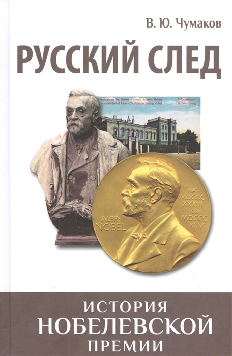 

Русский след. История Нобелевской премии