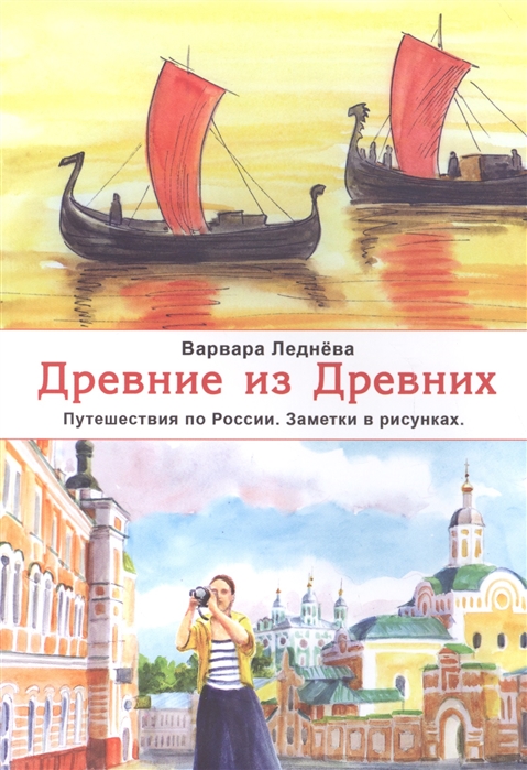 

Древние из Древних. Путешествия по России. Заметки в рисунках