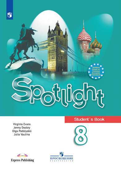

Английский в фокусе. Spotlight. 8 класс. Учебник (новая обложка)