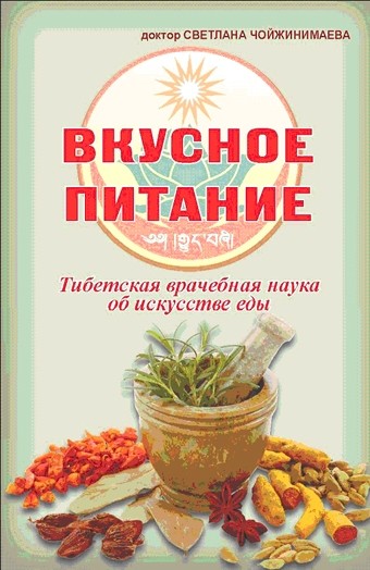 

Вкусное питание. Тибетская врачебная наука об искусстве еды