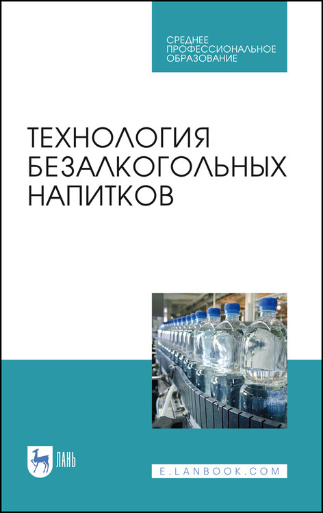 

Технология безалкогольных напитков. Учебное пособие для СПО (4303288)