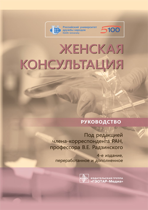 

Женская консультация. Руководство
