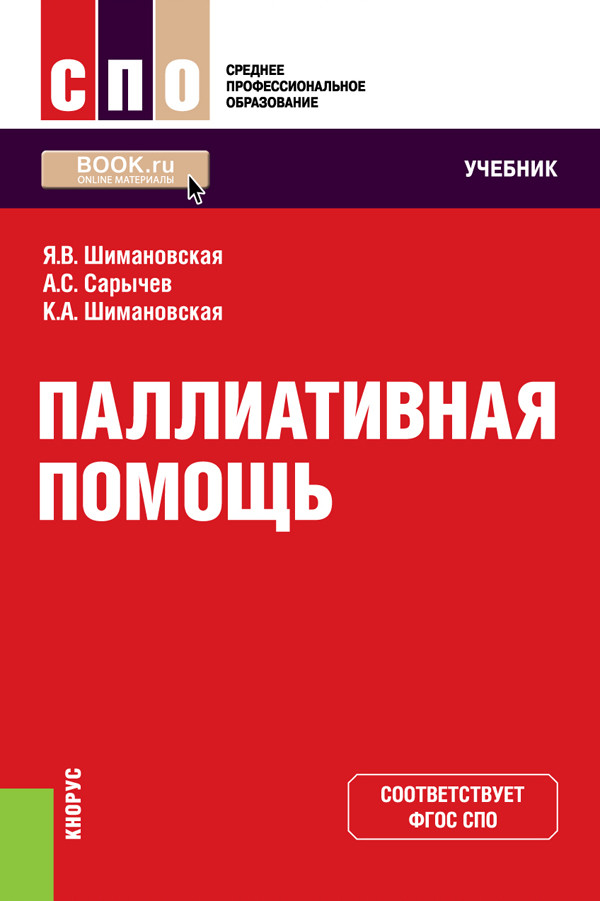 

Паллиативная помощь. Учебник