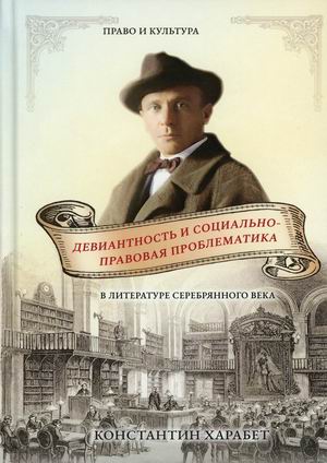 

Девиантность и социально-правовая проблематика в литературе серебряного века