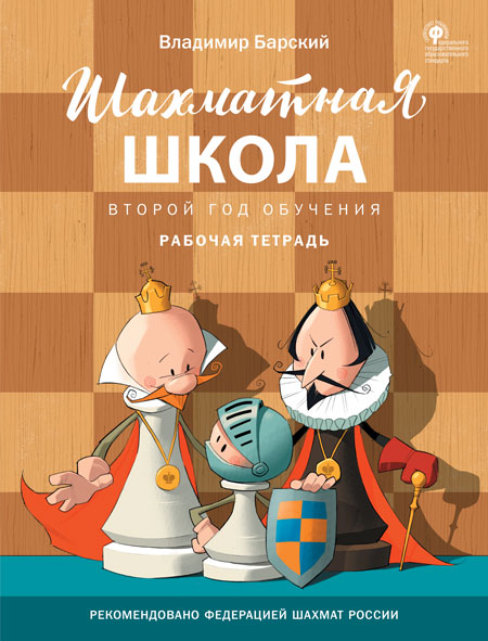 

Шахматная школа. Второй год обучения. Рабочая тетрадь (4321577)