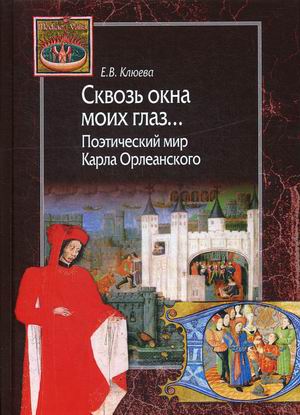 

Сквозь окна моих глаз. Поэтический мир Карла Орлеанского