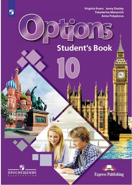 

Английский язык. 10 класс. Мой выборанглийский. Options. Учебное пособие