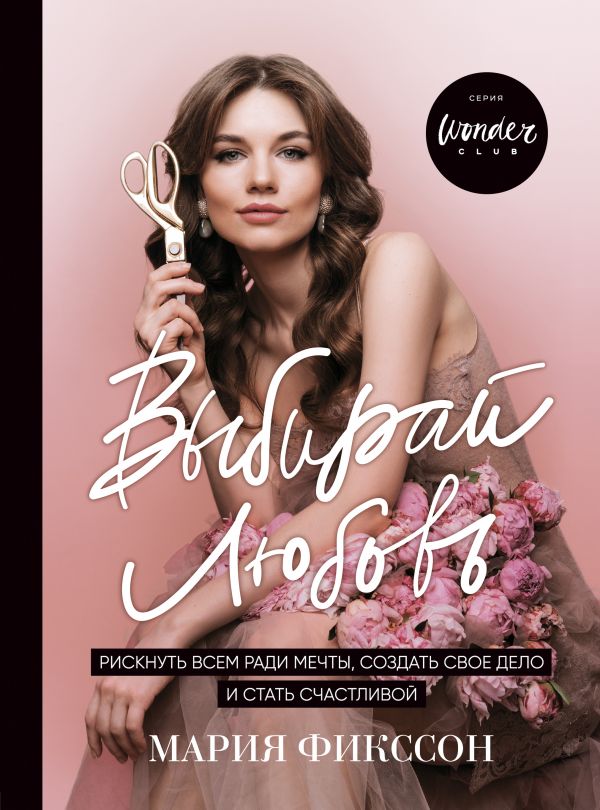 

Выбирай любовь
