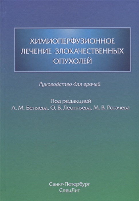 

Химиоперфузионное лечение злокачественных опухолей. Руководство для врачей