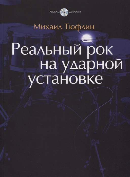 

Реальный рок на ударной установке (+ CD-ROM) (665280)