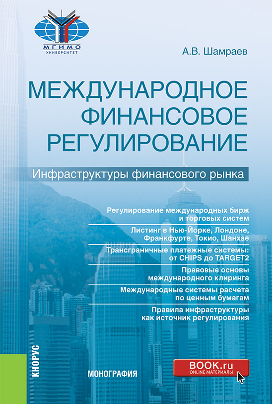 

Международное финансовое регулирование: инфраструктуры финансового рынка. Монография