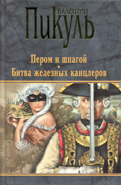 

Пером и шпагой. Битва железных канцлеров (4283703)