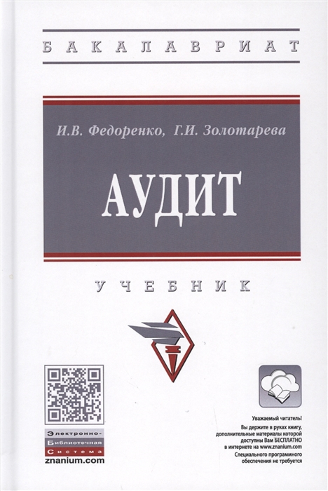 

Аудит. Учебник (4129536)