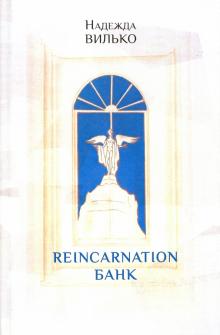 

Reincarnation банк