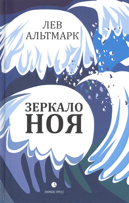 

Зеркало Ноя: Рассказы