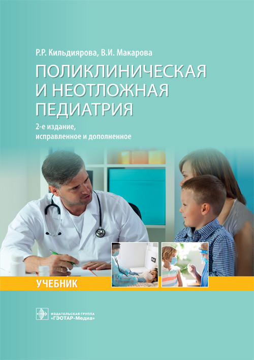 

Поликлиническая и неотложная педиатрия (4309535)