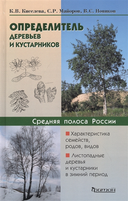 

Определитель деревьев и кустарников. Средняя полоса России