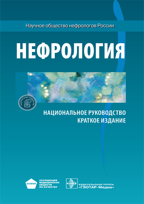 

Нефрология. Национальное руководство. Краткое издание (4244115)