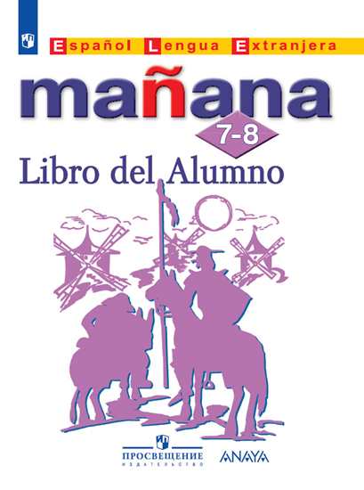 

Испанский язык. Завтра/Manana. Второй иностранный язык. 7-8 классы. Учебник