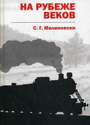 

На рубеже веков (4298978)