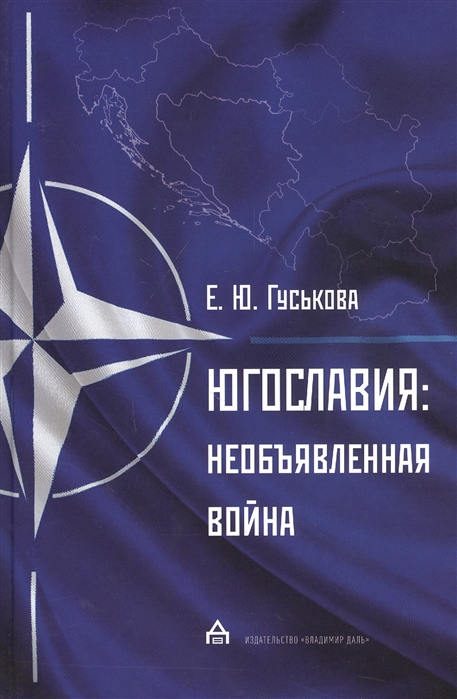 

Югославия. Необъявленная война. Агрессия НАТО и процесс мирного урегулирования