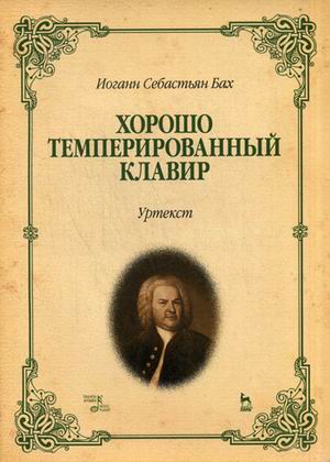 

Хорошо темперированный клавир I-II. Уртекст. Нотное издание (2144180)
