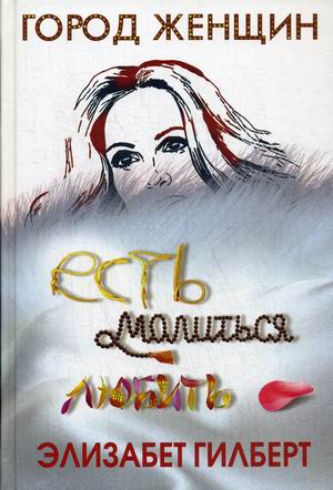 

Есть, молиться, любить (4291736)