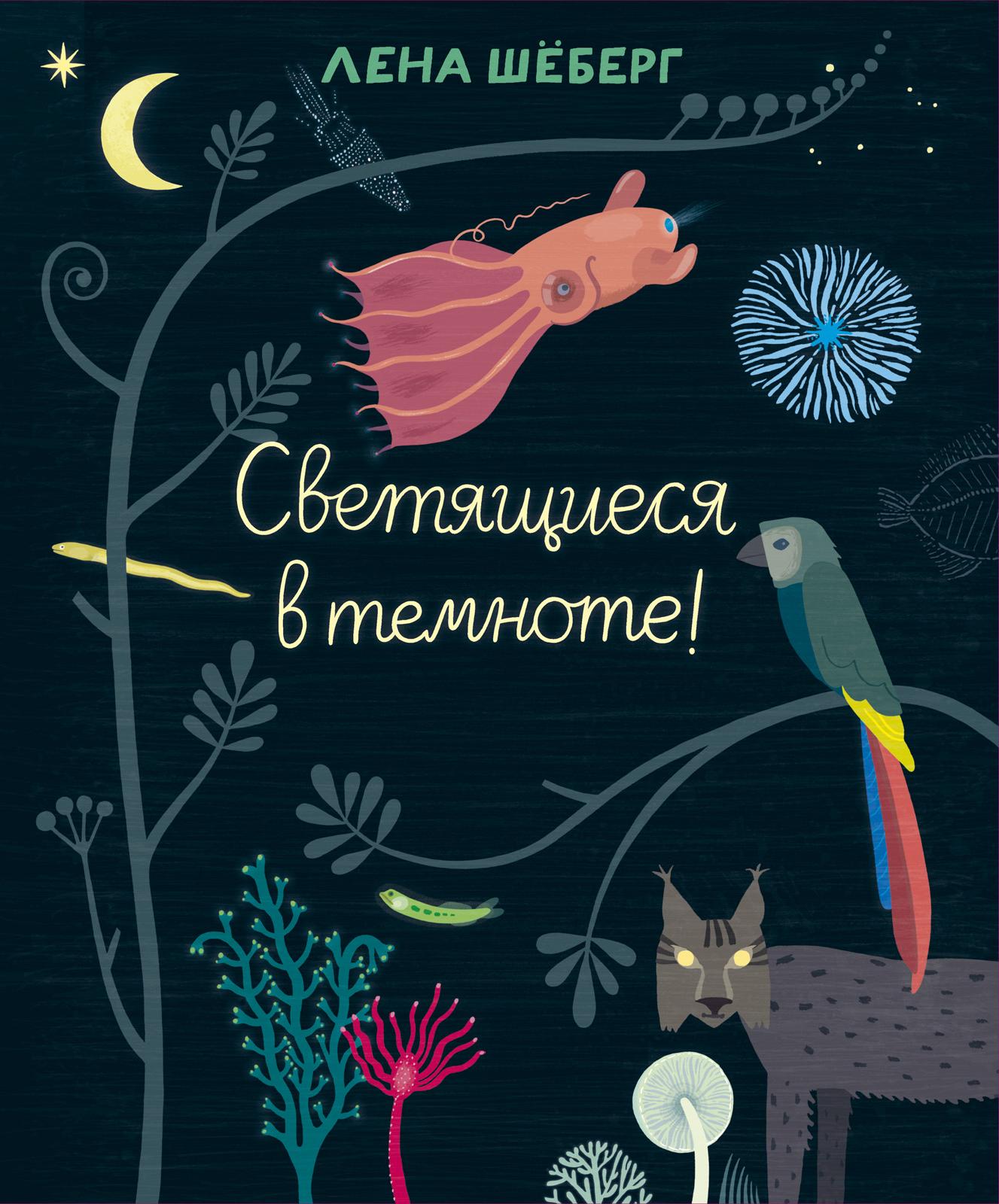 

Светящиеся в темноте