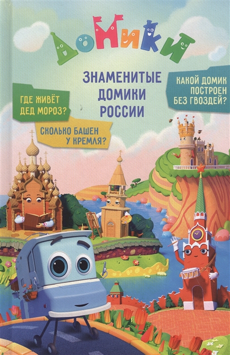 

Домики. Знаменитые Домики России