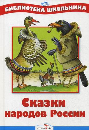 

Сказки народов России (620295)