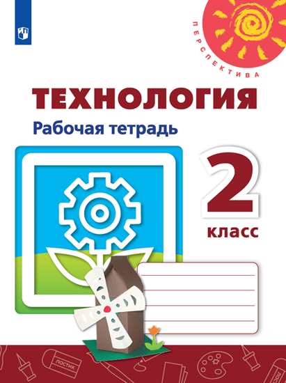 

Технология. 2 класс. Рабочая тетрадь (новая обложка)