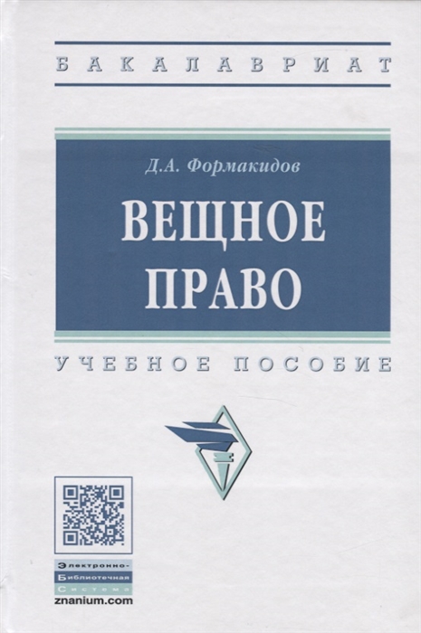 

Вещное право. Учебное пособие (4149124)