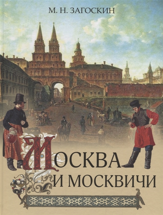 

Москва и москвичи Михаил Загоскин
