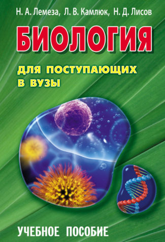 

Биология для поступающих в вузы. Учебное пособие (1804055)