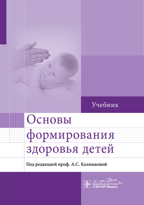 

Основы формирования здоровья детей. Учебник (4202306)