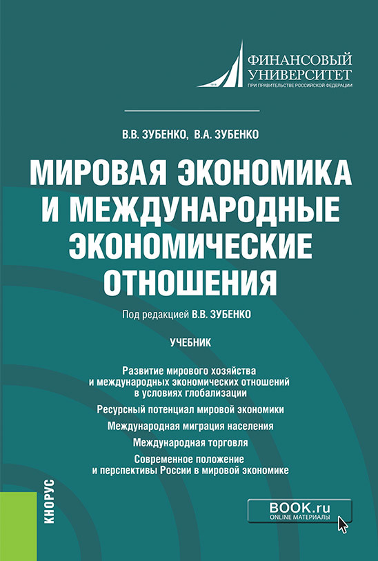 

Мировая экономика и международные экономические отношения. Учебник (4302218)