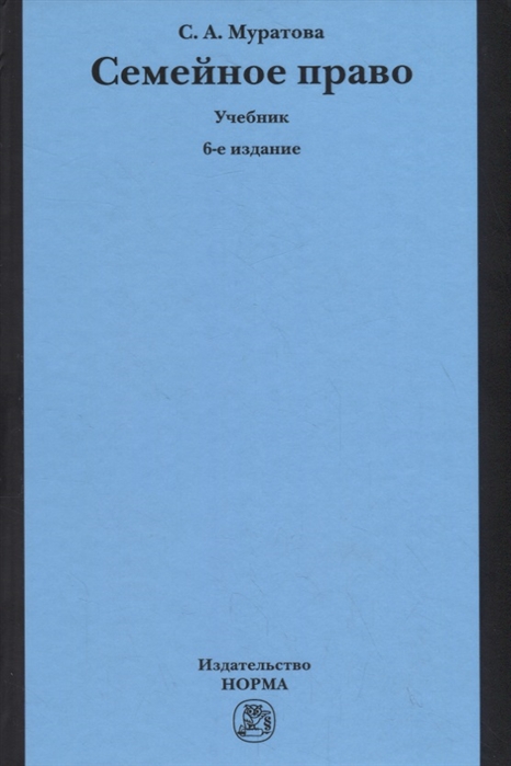 

Семейное право. Учебник (2145381)
