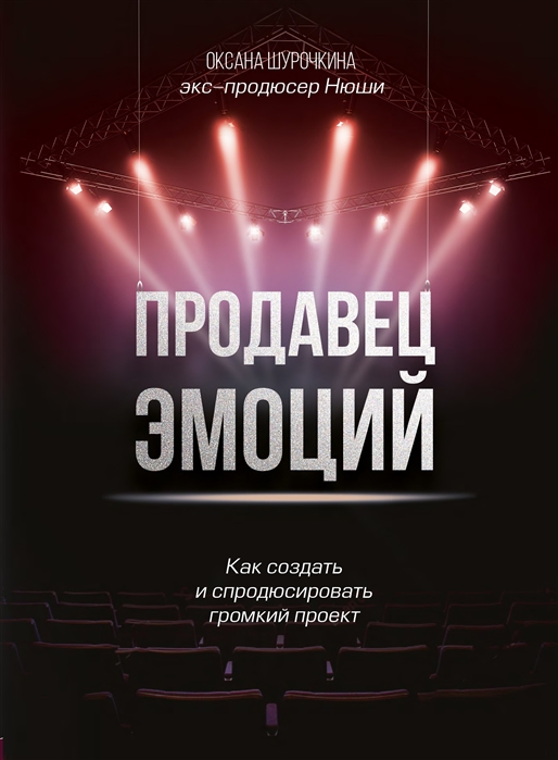 

Продавец эмоций. Как создать и спродюсировать громкий проект